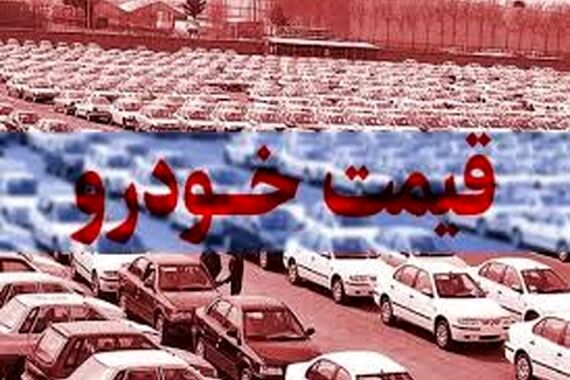 سردرگی در بازار قیمت خودرو | قیمت پراید امروز چند میلیونی شد؟