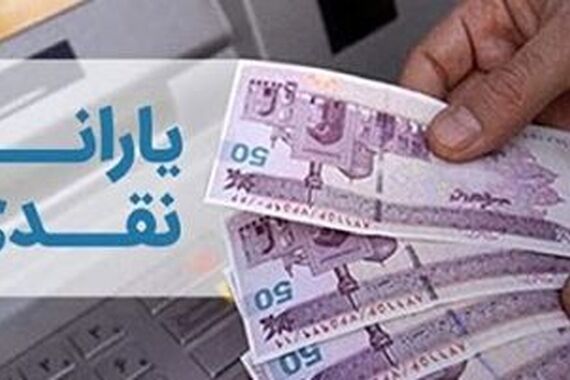 زمان واریز یارانه نقدی مهرماه 1403 + جدول