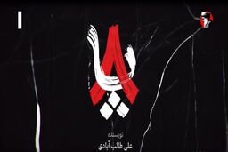 ساعت پخش و تعداد قسمت های 8 پا+اسامی بازیگران