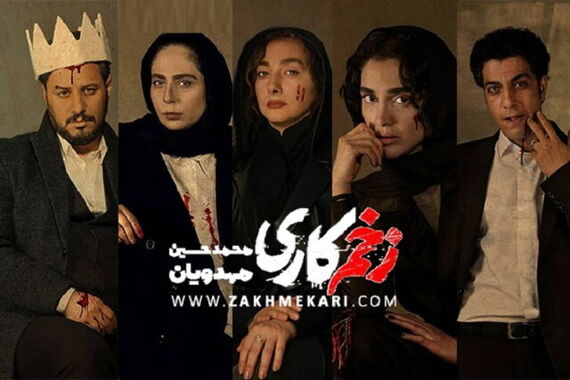 فصل دوم سریال زخم کاری کی پخش می شود؟