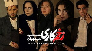 سکانس لورفته سریال زخم کاری؛ سمیرا بی‌آبرو میشود | نقشه شوم طلوعی و سمیرا در سریال زخم کاری رو میشود؟