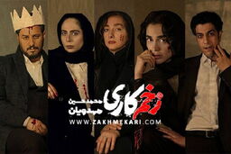 سکانس لورفته سریال زخم کاری؛ سمیرا بی‌آبرو میشود | نقشه شوم طلوعی و سمیرا در سریال زخم کاری رو میشود؟