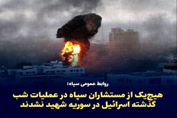 فوری / بیانیه روابط عمومی سپاه درباره کشته شدگان حمله دیشب به سفارت