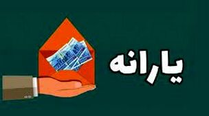 دستور رئیسی برای پرداخت یارانه معیشتی 5 میلیونی ویژه امشب | پرداخت بسته معیشتی 2 میلیونی برای این خانوارها از ساعاتی دیگر