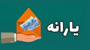 دستور رئیسی برای پرداخت یارانه معیشتی 5 میلیونی ویژه امشب | پرداخت بسته معیشتی 2 میلیونی برای این خانوارها از ساعاتی دیگر