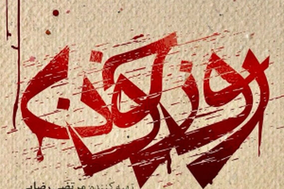 ساعت پخش سریال روز خون از شبکه یک
