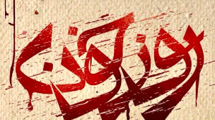 ساعت پخش سریال روز خون از شبکه یک