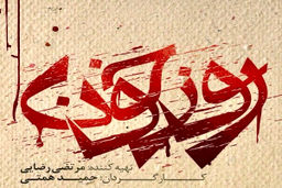 ساعت پخش سریال روز خون از شبکه یک