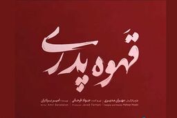 ساعت پخش سریال قهوه پدری + خلاصه داستان