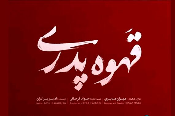 قهوه پدری سریال جدید مهران مدیری در راه است