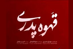 دانلود قسمت اول سریال قهوه پدری