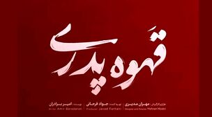 دانلود قسمت اول سریال قهوه پدری