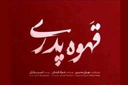 دانلود قسمت اول سریال قهوه پدری