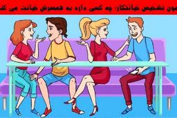 تست هوش | به تصویر زیر نگاه کن و بگو کدام یک از این افراد در حال خیانت به همسرش است؟