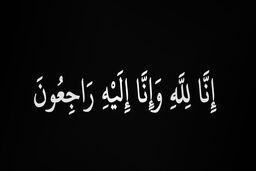 انالله وانا الیه راجعون | جامعه موسیقی عزادار شد