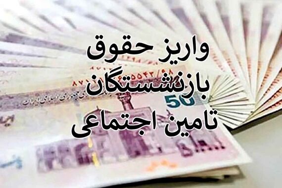 3/000/000تومان چند % متناسب‌سازی حقوق بازنشستگان است! | بازنشستگان هنوز طلبکارند