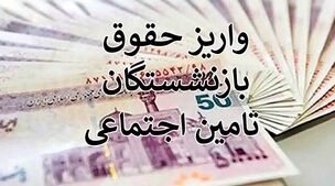 3/000/000تومان چند % متناسب‌سازی حقوق بازنشستگان است! | بازنشستگان هنوز طلبکارند