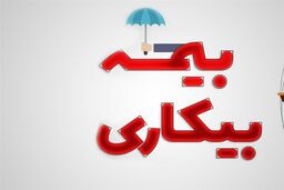 قانون بیمه بیکاری از اردیبهشت 1403 تغییر کرد | محرومیت این افراد از بیمه بیکاری
