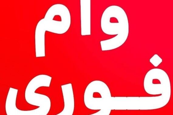 وام فوری 300 میلیونی بدون بهره بدون سپرده | با یک کلیک ساده وام بگیر 3 سال دیگه پس بده !