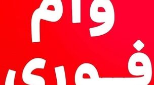 فوری/وام ضروری بازنشستگان 65 میلیون تومان شد | عرضه وام بازنشستگان از امروز