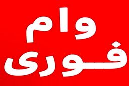 وام فوری بانک مهر ایران