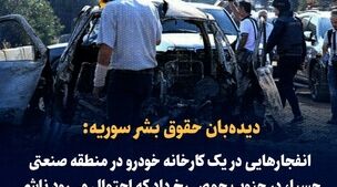 فوری / انفجار شدید در یک کارخانه