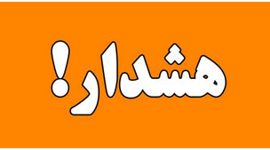 هشدار نارنجی برای این شهرها+ویدئو