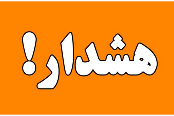 فوری / هواشناسی برای آخر هفته هشدار زر اعلام کرد