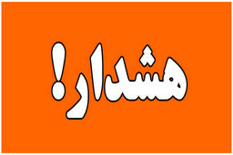 فوری / هواشناسی برای آخر هفته هشدار زر اعلام کرد