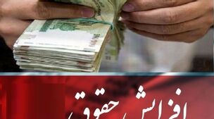 تصمیم جدید دولت برای افزایش حقوق کارمندان از آبان ماه | مبلغ حقوق کارمندان 18 میلیون شد؟