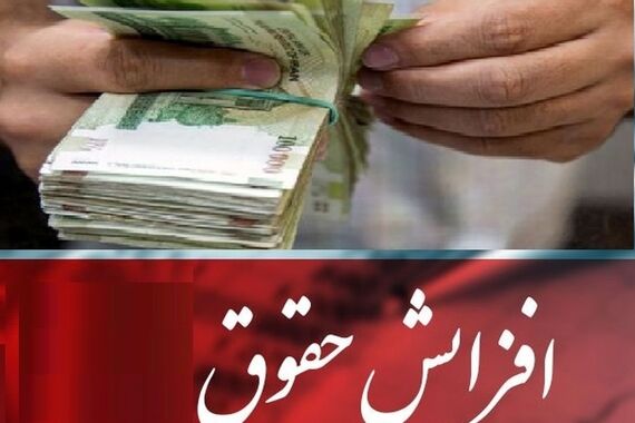 بالاخره دولت با رشد نجومی حقوق کارمندان موافقت کرد | سبقت حقوق‌ها از تورم با این فرمول