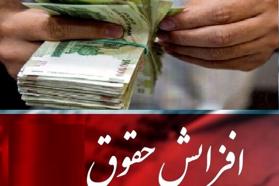 افزایش 20 درصدی حقوق کارمندان از پایان مهر ماه؟ | تصمیم جدید دولت برای افزایش حقوق کارمندان در نیمه دوم سال ابلاغ شد 