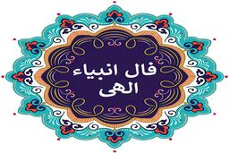 فال انبیا روزانه امروز چهارشنبه 29 آذر 1402 | اول نیت کن بعد فالتو بخون