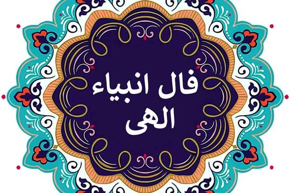 فال انبیا روزانه دوشنبه 1 مهر 1402 | ببین سرنوشت چه چیزی برات رقم زده