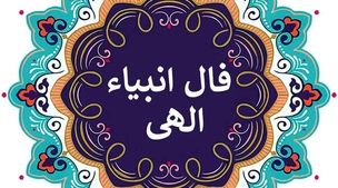 فال انبیا روزانه دوشنبه 1 مهر 1402 | ببین سرنوشت چه چیزی برات رقم زده