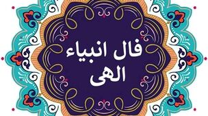 فال انبیا روزانه دوشنبه 1 مهر 1402 | ببین سرنوشت چه چیزی برات رقم زده