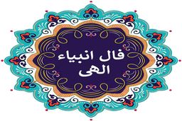 فال انبیا روزانه امروز چهارشنبه 29 آذر 1402 | اول نیت کن بعد فالتو بخون