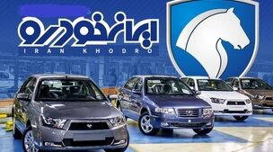 حراج پرچمدار ایران‌خودرو زیر قیمت بازار!