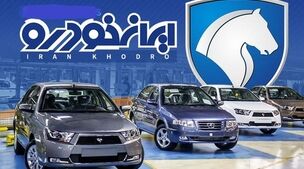 حراج پرچمدار ایران‌خودرو زیر قیمت بازار!