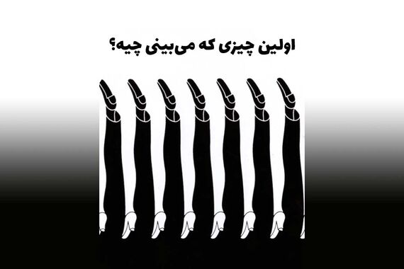 آزمون شخصیت | ادعای داشتن روابط عمومی قوی داری، بگو چی می‌بینی؟