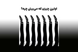 آزمون شخصیت | ادعای داشتن روابط عمومی قوی داری، بگو چی می‌بینی؟