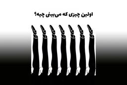 آزمون شخصیت | ادعای داشتن روابط عمومی قوی داری، بگو چی می‌بینی؟