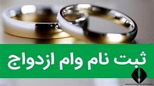 مبلغ وام ازدواج سال 1404 تصویب شد