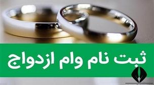 خبر خوش دولت برای زوج های جوان+ویدئو