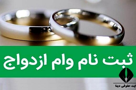 مبلغ وام ازدواج سال 1404 تصویب شد