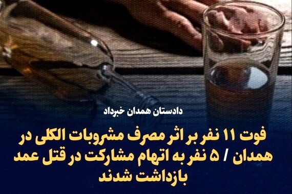 فوری / مرگ 11 نفر در مدان با مشروبات الکلی