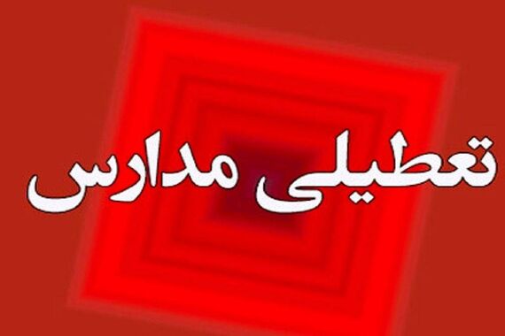 صحت تعطیلی ادارات و مدارس فردا یکشنبه 10 دی ماه ؟ | عاشقانه تعطیلی بخوانند!