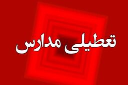 مدارس این شهر فردا دوشنبه ۱۶ مهر ماه ۱۴۰۳ تعطیل شد؟