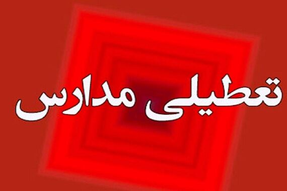 عبور آلودگی هوای استان از مرز خفگی | خبر تعطیلی مدارس صحت دارد؟!