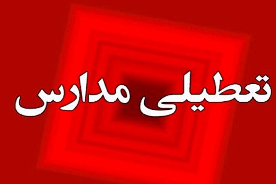 جیغ بنفش هواشناسی؛ یخبندان و کولاک در استان | صدای ناقوس تعطیلی مدارس فردا چهارشنبه